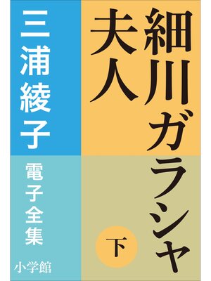 cover image of 三浦綾子 電子全集　細川ガラシャ夫人（下）